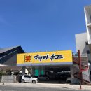 금석식품 | [대마도 2박3일 혼자여행 2일차] 이즈하라 쇼핑·맛집 총정리｜티아라몰·오타코·라멘 한노스케