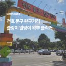 모아팬시문구 | [공지] 천호 문구완구거리 말랑이, 슬랑이, 시간, 주차, 방문 후기