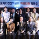 경상북도자치경찰위원회 &#39;자치경찰위원회 역량 강화 워크숍&#39; 개최 이미지