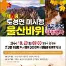 제6회 설악산 울산바위 말굽폭포 탐방행사 (2024년 10월 20일) 이미지