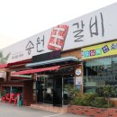 송원왕갈비 네이버블로그