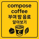 일컴 | 컴포즈커피 부여 밤 음료 완벽가이드
