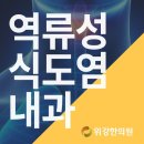 역류성식도염약의 부작용에 대해 알아봐요 이미지