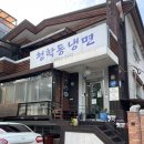 한강세탁 | [광장동/광나루역] 워커힐 더글라스 하우스 (+청학동 냉면)
