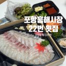 흥해시장 | 포항 횟집 추천 포항흥해시장22번횟집 모듬회 포장 후기