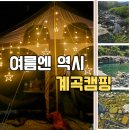 물소리 | 계곡물놀이 가능한 물소리캠핑장 1박2일 후기 아이들과 힐링캠프