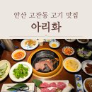 지에스(GS)25 안산정재로점 | 안산 고잔동 고기 맛집 추천 아리화