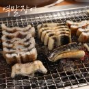 역말 장어 이미지