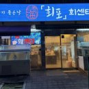 회포회센터진해