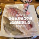싱싱종합어시장 | 하늘도시 횟집 싱싱종합어시장 매장 방문 후기, 신선한 회와 셀프바까지 만족
