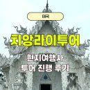 광장점 현대카써비스 | 태국 치앙마이 여행 치앙라이 투어 우기시즌 현지여행사 후기 (백색사원, 청색사원, 레드템플)