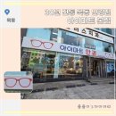 아이마트안경 | 목동 안경점 아이마트 본점 변색렌즈 안경 맞춤 후기
