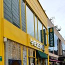 누보닭갈비 이미지