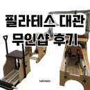 (장기_온라인)미디어활용글쓰기지도자(자격증) | 필라테스 대관 상암동, 온유어 무인필라테스 예비 강사 시험연습 후기