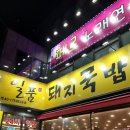 일품돼지국밥진천점 이미지