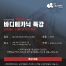 [바디메카닉 특강] 근막경선 트레이닝 가이드 -선착순 40명 이미지