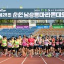 제25회 순천남승룡마라톤대회 이미지