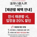 최애 애니 오타쿠 전시회 오픈런 후기! 홍대 덕스 진격의거인展