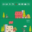 장기수 | 아버지의 해방일지(후기, 정지아 작가, 빨치산, 비전향 장기수, 신념, 삶)
