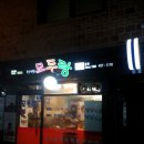 모두랑떡볶이 이미지
