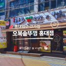 오복솥뚜껑 홍대반가2호점 | 홍대입구 고기집 | 오복솥뚜껑 홍대점, 홍대 삼겹살 식사 후기
