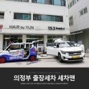 의정부출장세차세차맨 이미지