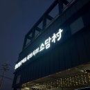 오성빌딩 | 평택 오성 가성비 샤브샤브 무한리필 맛집 &lt;소담촌&gt; 내돈내산 후기