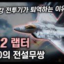 144대 0의 전설무쌍 &#34;F-22 랩터&#34; / 세계 최강 전투기가 퇴역하는 이유 [지식스토리] 이미지