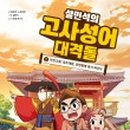 재미있는 이야기 고사성어 이미지