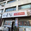 시골찌개마을 | [안양] 시골집 방문 후기 (수촌마을, 수촌마을 집밥, 안양 수촌마을) | 🍚