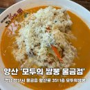 양산 물금역 주변 중식 맛집 &#39;모두의 짬뽕 물금점&#39; 내돈내산 후기