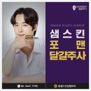 남자 윤곽주사 샘스킨성형외과 추천