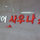 광천모텔사우나 | [광주시외버스터미널 찜질방] 광천터미널 유스퀘어 사우나 24시 후기