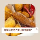평택시 서탄면 꽈배기 맛집 쫀뜩쫀뜩한 “못난이 꽈배기”