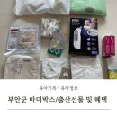 부안군보건소 | 부안군 마더박스 및 출산선물 받았어요_부안군 출산혜택