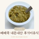 9개월 후기 이유식 베베쿡 정기배송 내돈내산 후기