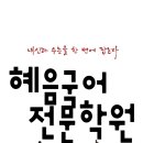 혜음국어전문학원
