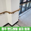 영암PVC | 청주 핸드레일 설치업체의 관공서 PVC 손잡이 시공 후기