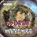 초계메밀국수돈까스 | 여수 돌산 맛집 메밀빛 초계국수막국수 내돈내산 후기
