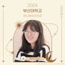 고진감래입시학원 | 2024 <부산대 애니메이션과> 정시 합격 후기 -부산만화학원/부산일러스트학원/동래웹툰학원