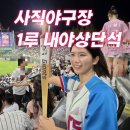 134 | 사직야구장 1루 내야상단 134블럭 시야 및 배트맥주 후기