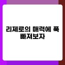 시청 | 리제로 효과 리제로 시청 후기와 주의사항 총정리