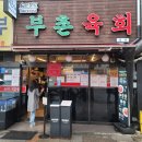 부촌 | 맛잘알 친구 추천 : 부촌육회 포장 후기