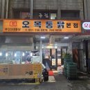 오복통닭본점 이미지