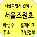 이마트24 조원센터점 | 서울조원초등학교 정보, 주변정보, 전화번호, 주소, 학생수