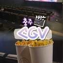 모두황제PC | 충주데이트 코스로 딱인 CGV 충주 리클라이너 후기 (영화 마이클 리뷰)