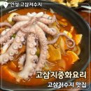 고삼지 중화요리 | 안성 고삼저수지 중국집 짬뽕맛집 “고삼지중화요리”