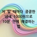 중앙케미칼(주) | 차 탈 때마다 쿰쿰한 냄새 1000원으로 10분 만에 해결하는 법