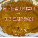 엽기떡볶이각산역점 | [마라로제떡볶이 추천] 동대문엽기떡볶이 마라로제떡볶이