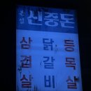 더말금 | 신중동 고기집 맛집 : 핫플 신중돈 솔직후기